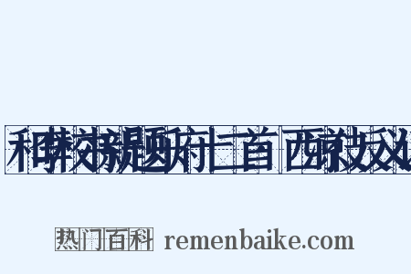 和李校书新题乐府十二首·西凉伎反义词是什么意思的图片